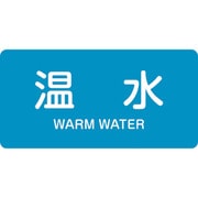 383212 [緑十字 配管識別ステッカー 温水 30×60mm 10枚組 アルミ 英文字入]