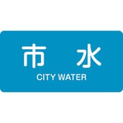 383214 [緑十字 配管識別ステッカー 市水 30×60mm 10枚組 アルミ 英文字入]