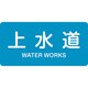 383215 [緑十字 配管識別ステッカー 上水道 30×60mm 10枚組 アルミ 英文字入]