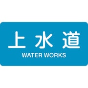 383215 [緑十字 配管識別ステッカー 上水道 30×60mm 10枚組 アルミ 英文字入]