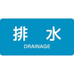 383216 [緑十字 配管識別ステッカー 排水 30×60mm 10枚組 アルミ 英文字入]