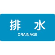 383216 [緑十字 配管識別ステッカー 排水 30×60mm 10枚組 アルミ 英文字入]
