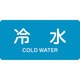 383228 [緑十字 配管識別ステッカー 冷水 30×60mm 10枚組 アルミ 英文字入]