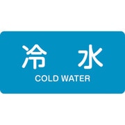 383228 [緑十字 配管識別ステッカー 冷水 30×60mm 10枚組 アルミ 英文字入]