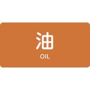383301 [緑十字 配管識別ステッカー 油 30×60mm 10枚組 アルミ 英文字入]