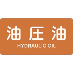 383305 [緑十字 配管識別ステッカー 油圧油 30×60mm 10枚組 アルミ 英文字入]