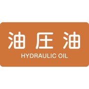 383305 [緑十字 配管識別ステッカー 油圧油 30×60mm 10枚組 アルミ 英文字入]