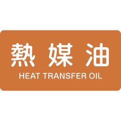 383315 [緑十字 配管識別ステッカー 熱媒油 30×60mm 10枚組 アルミ 英文字入]