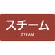 383402 [緑十字 配管識別ステッカー スチーム 30×60mm 10枚組 アルミ 英文字入]