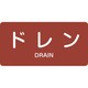 383403 [緑十字 配管識別ステッカー ドレン 30×60mm 10枚組 アルミ 英文字入]