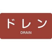 383403 [緑十字 配管識別ステッカー ドレン 30×60mm 10枚組 アルミ 英文字入]
