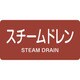 383413 [緑十字 配管識別ステッカー スチームドレン 30×60mm 10枚組 アルミ]