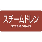 383413 [緑十字 配管識別ステッカー スチームドレン 30×60mm 10枚組 アルミ]