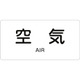 383501 [緑十字 配管識別ステッカー 空気 30×60mm 10枚組 アルミ 英文字入]