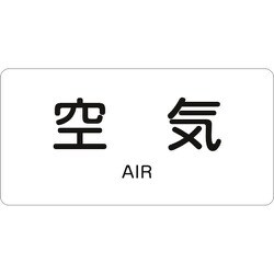 383501 [緑十字 配管識別ステッカー 空気 30×60mm 10枚組 アルミ 英文字入]