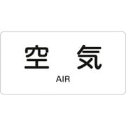 383501 [緑十字 配管識別ステッカー 空気 30×60mm 10枚組 アルミ 英文字入]