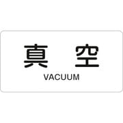 383502 [緑十字 配管識別ステッカー 真空 30×60mm 10枚組 アルミ 英文字入]