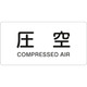 383503 [緑十字 配管識別ステッカー 圧空 30×60mm 10枚組 アルミ 英文字入]