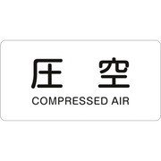 383503 [緑十字 配管識別ステッカー 圧空 30×60mm 10枚組 アルミ 英文字入]