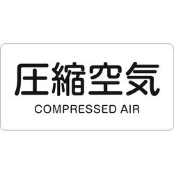 383508 [緑十字 配管識別ステッカー 圧縮空気 30×60mm 10枚組 アルミ 英文字入]