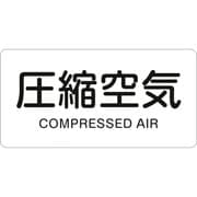 383508 [緑十字 配管識別ステッカー 圧縮空気 30×60mm 10枚組 アルミ 英文字入]