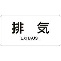 383514 [緑十字 配管識別ステッカー 排気 30×60mm 10枚組 アルミ 英文字入]