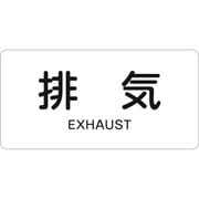 383514 [緑十字 配管識別ステッカー 排気 30×60mm 10枚組 アルミ 英文字入]