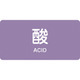 383601 [緑十字 配管識別ステッカー 酸 30×60mm 10枚組 アルミ 英文字入]