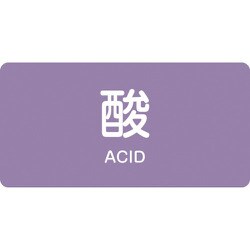 383601 [緑十字 配管識別ステッカー 酸 30×60mm 10枚組 アルミ 英文字入]