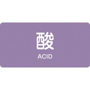 383601 [緑十字 配管識別ステッカー 酸 30×60mm 10枚組 アルミ 英文字入]