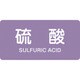 383602 [緑十字 配管識別ステッカー 硫酸 30×60mm 10枚組 アルミ 英文字入]