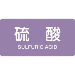 383602 [緑十字 配管識別ステッカー 硫酸 30×60mm 10枚組 アルミ 英文字入]