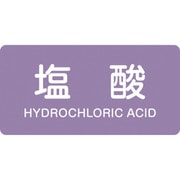 383603 [緑十字 配管識別ステッカー 塩酸 30×60mm 10枚組 アルミ 英文字入]