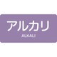 383605 [緑十字 配管識別ステッカー アルカリ 30×60mm 10枚組 アルミ 英文字入]