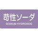 383606 [緑十字 配管識別ステッカー 苛性ソーダ 30×60mm 10枚組 アルミ]