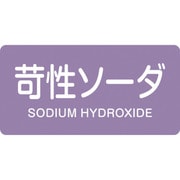 383606 [緑十字 配管識別ステッカー 苛性ソーダ 30×60mm 10枚組 アルミ]
