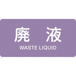 383616 [緑十字 配管識別ステッカー 廃液 30×60mm 10枚組 アルミ 英文字入]