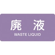 383616 [緑十字 配管識別ステッカー 廃液 30×60mm 10枚組 アルミ 英文字入]