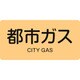 383703 [緑十字 配管識別ステッカー 都市ガス 30×60mm 10枚組 アルミ 英文字入]