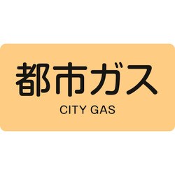 383703 [緑十字 配管識別ステッカー 都市ガス 30×60mm 10枚組 アルミ 英文字入]