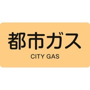 383703 [緑十字 配管識別ステッカー 都市ガス 30×60mm 10枚組 アルミ 英文字入]