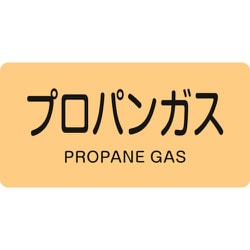 383704 [緑十字 配管識別ステッカー プロパンガス 30×60mm 10枚組 アルミ]