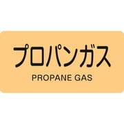 383704 [緑十字 配管識別ステッカー プロパンガス 30×60mm 10枚組 アルミ]