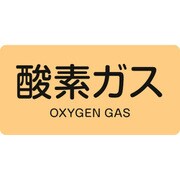 383705 [緑十字 配管識別ステッカー 酸素ガス 30×60mm 10枚組 アルミ 英文字入]