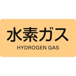 383707 [緑十字 配管識別ステッカー 水素ガス 30×60mm 10枚組 アルミ 英文字入]