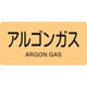 383718 [緑十字 配管識別ステッカー アルゴンガス 30×60mm 10枚組 アルミ]