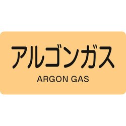 383718 [緑十字 配管識別ステッカー アルゴンガス 30×60mm 10枚組 アルミ]