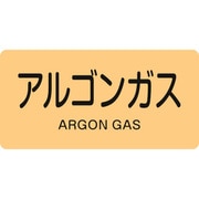 383718 [緑十字 配管識別ステッカー アルゴンガス 30×60mm 10枚組 アルミ]