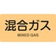 383721 [緑十字 配管識別ステッカー 混合ガス 30×60mm 10枚組 アルミ 英文字入]