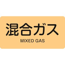 383721 [緑十字 配管識別ステッカー 混合ガス 30×60mm 10枚組 アルミ 英文字入]